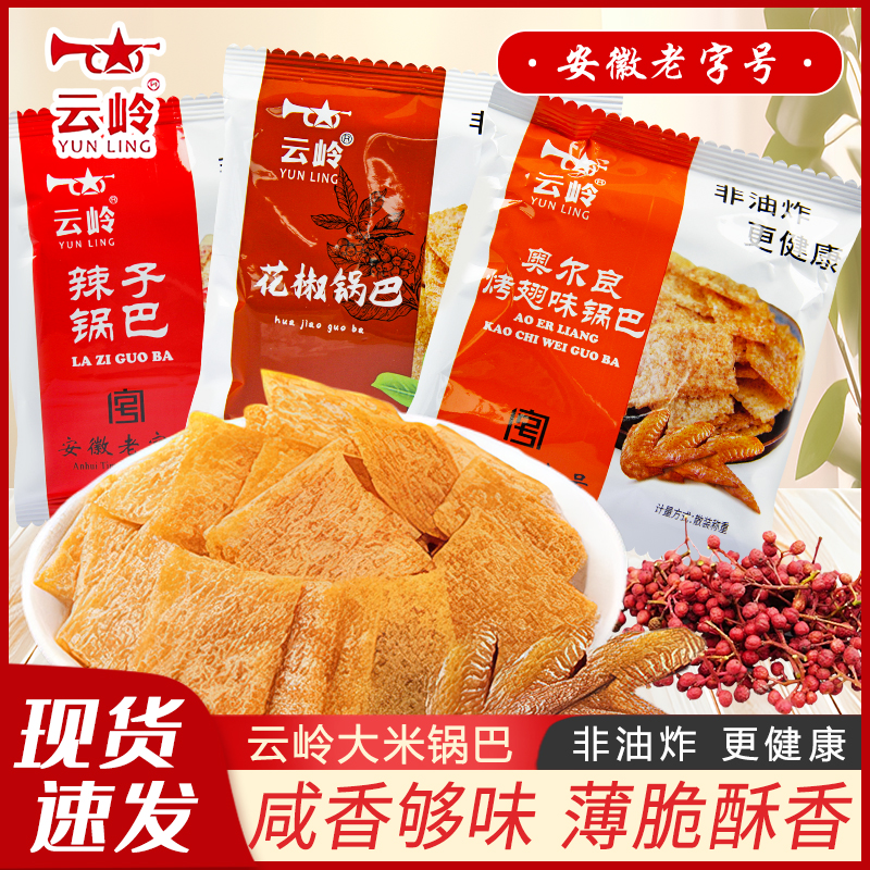 云岭锅巴花椒味辣子味奥尔良烤翅味锅巴非油炸膨化食品零食小吃