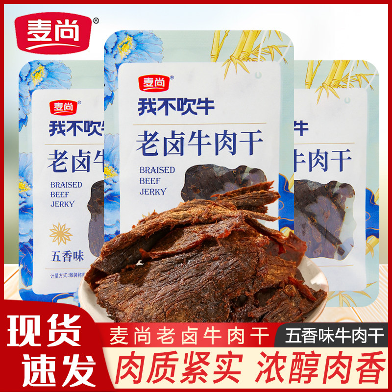 麦尚我不吹牛老卤牛肉干散称追剧小包装零食手撕牛肉干休闲小吃