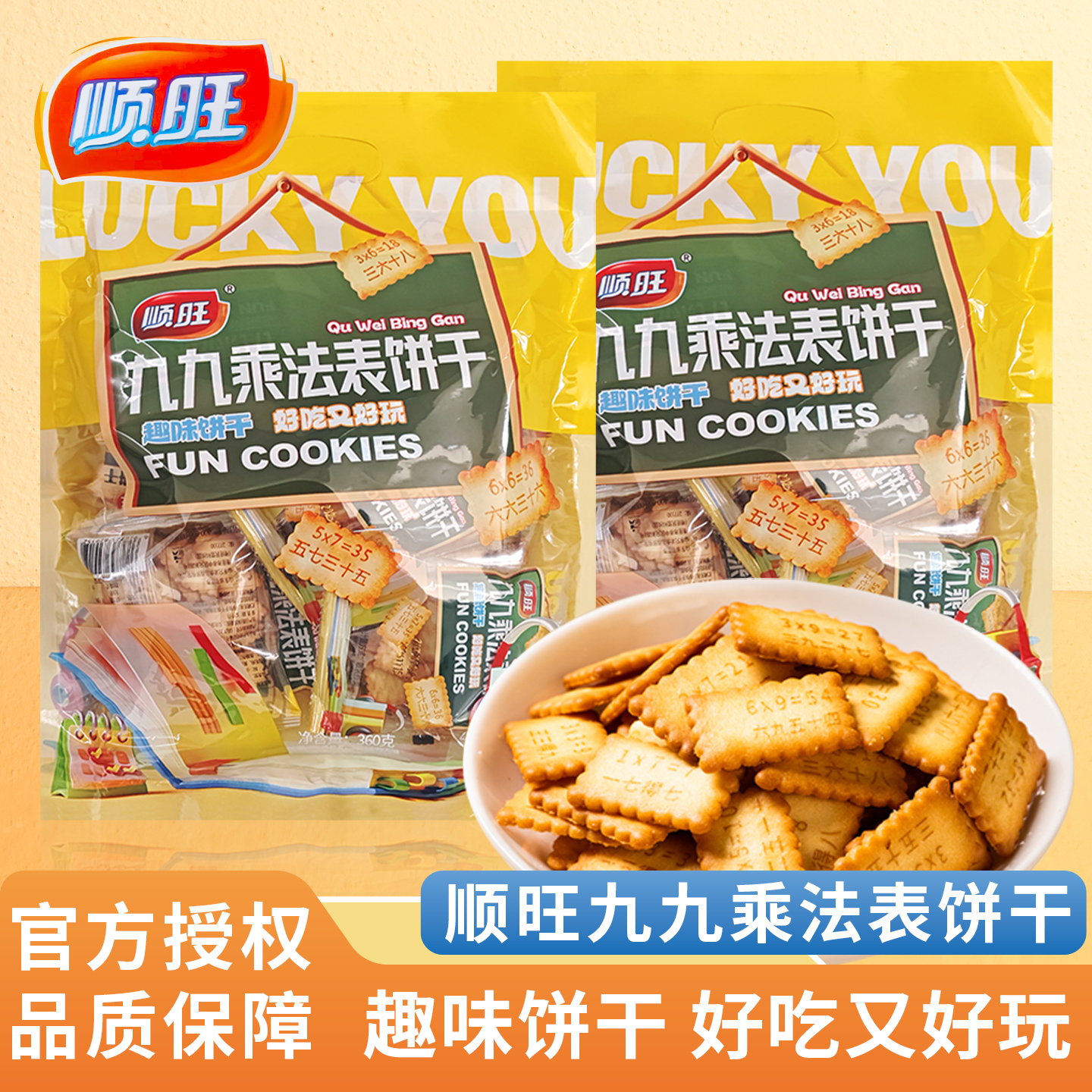 顺旺醇香薄脆饼干奶香浓郁网红趣味休闲儿童九九乘法表零食品360g