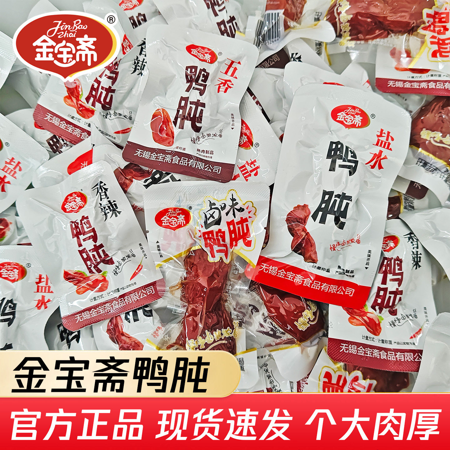 金宝斋鸭肫五香香辣鸭胗盐水鸭肫即食鸭肉小包装熟食卤味休闲零食图片
