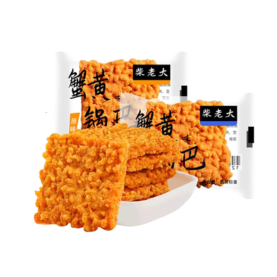 柴老大蟹黄锅巴网红小吃零食蛋黄香酥糯米原味海鲜小包装休闲食品