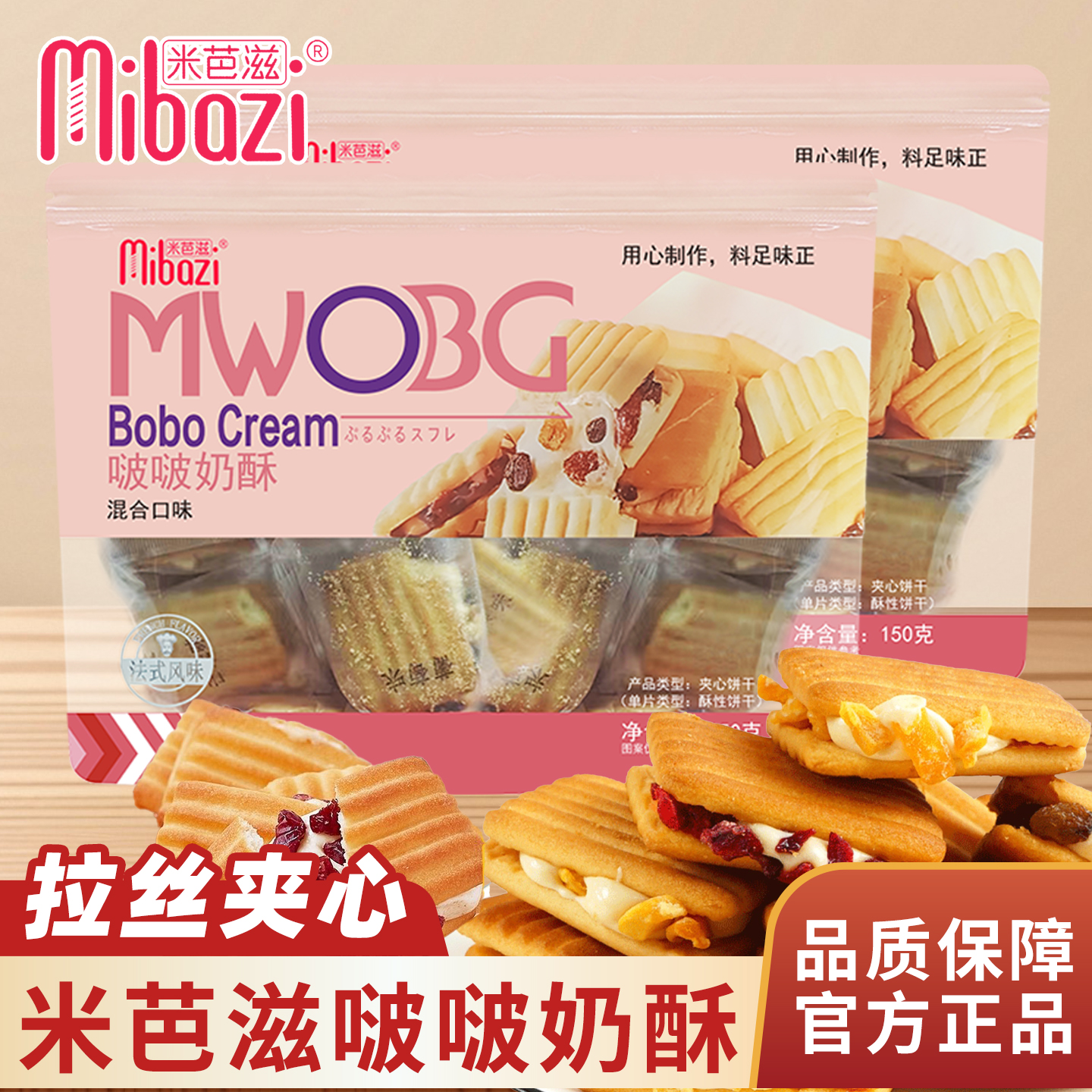 米芭滋啵啵奶酥150g葡萄干芒果味独立包装夹心饼干休闲零食蔓越莓