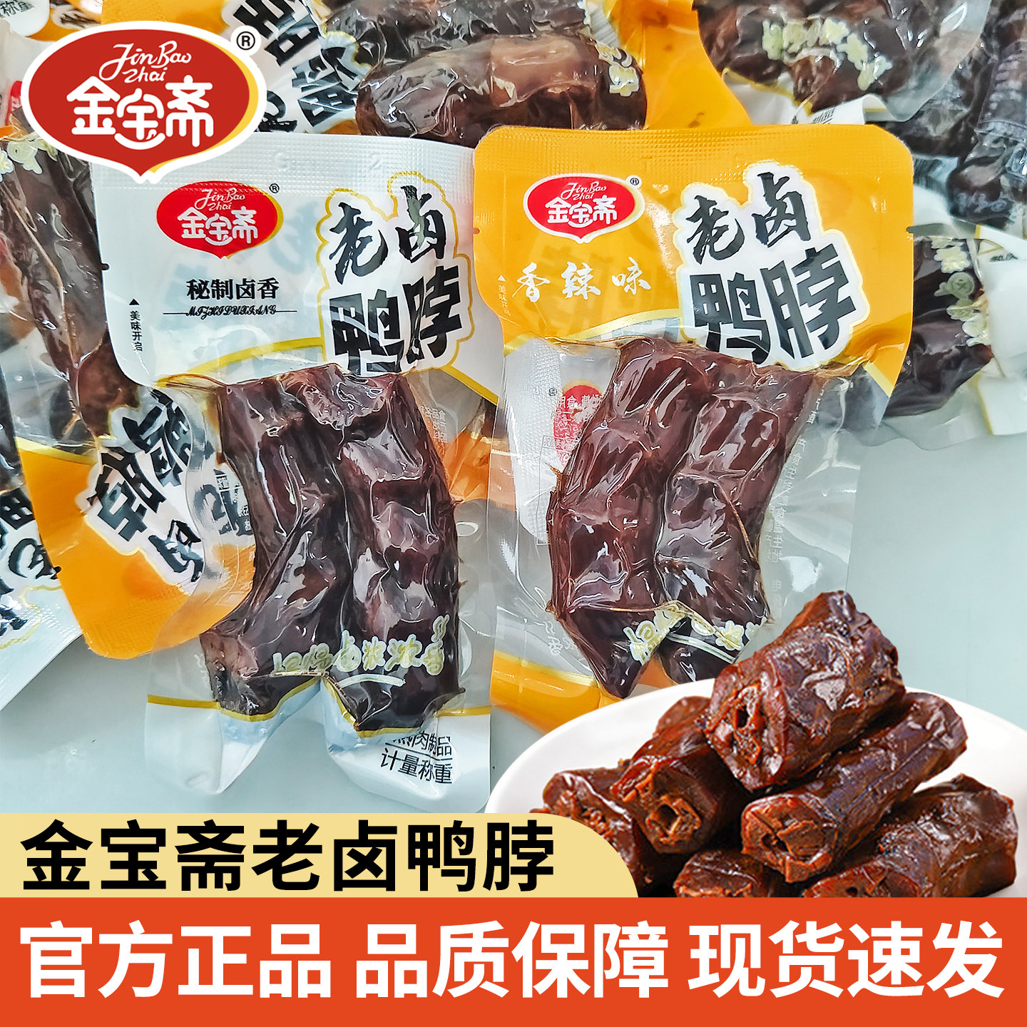 金宝斋老卤鸭脖酱鸭脖卤味香辣味即食夜宵熟食独立包装休闲小零食图片