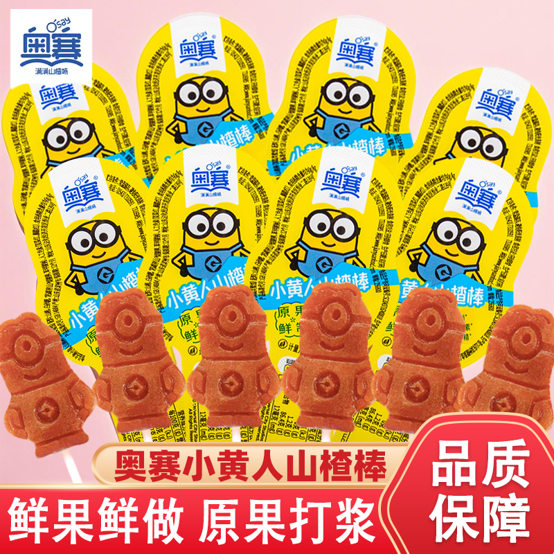 奥赛小黄人山楂棒棒糖山楂卷果脯果丹皮山楂条小包装儿童零食小包