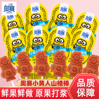 奥赛小黄人山楂棒棒糖山楂卷果脯果丹皮山楂条小包装儿童零食小包