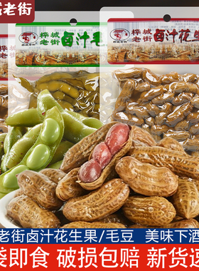 桦城老街水煮花生果408g卤汁多味五香盐水毛豆生即食带壳下酒菜