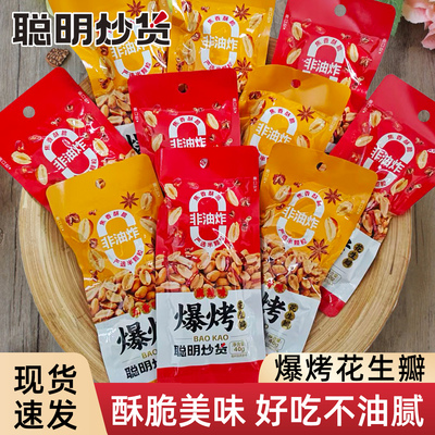 聪明爆烤花生米解馋香辣味去壳花生五香小吃炒货休闲食品下酒零食