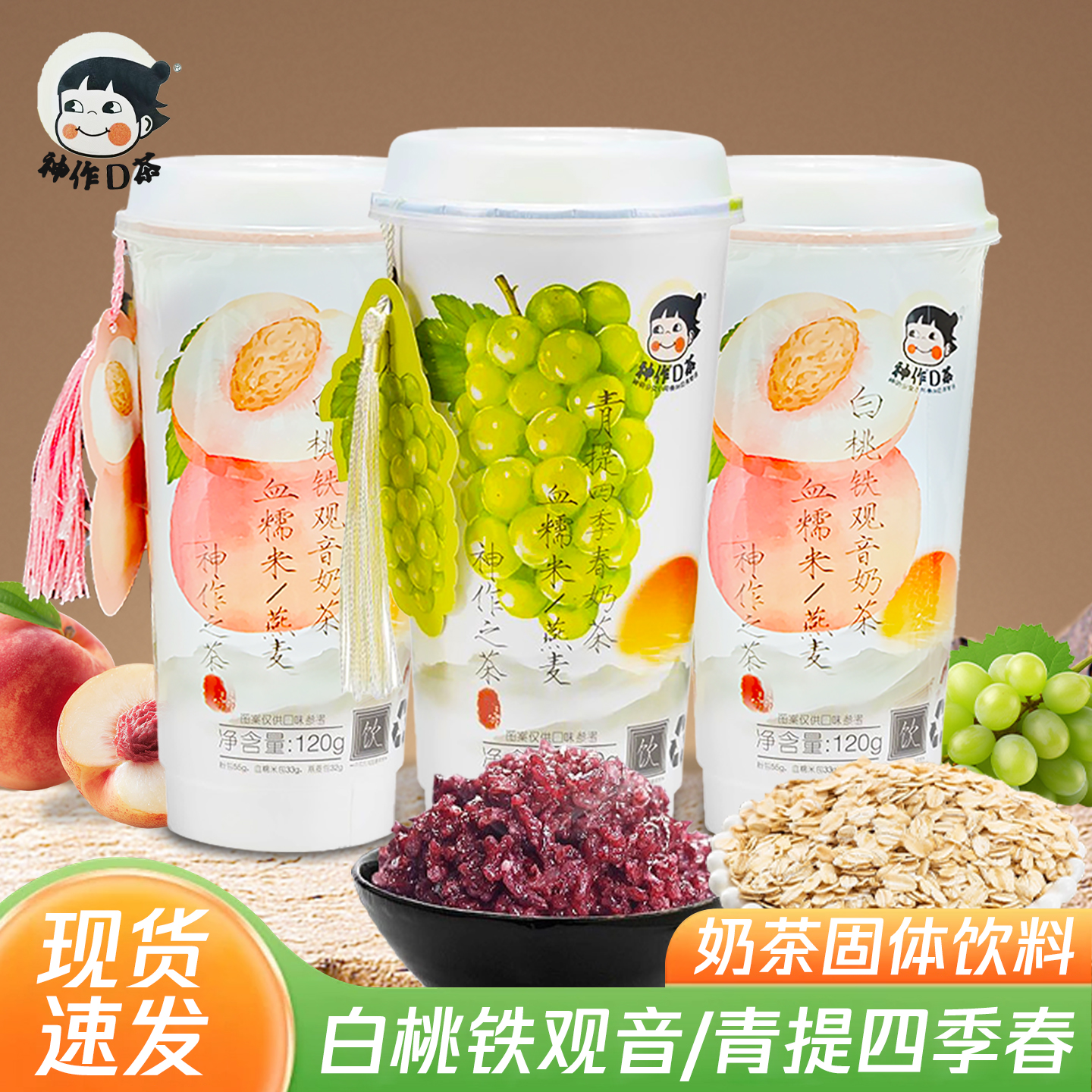 神作之茶奶茶白桃铁观音青提四季春杯装冲泡饮品下午茶速溶120g