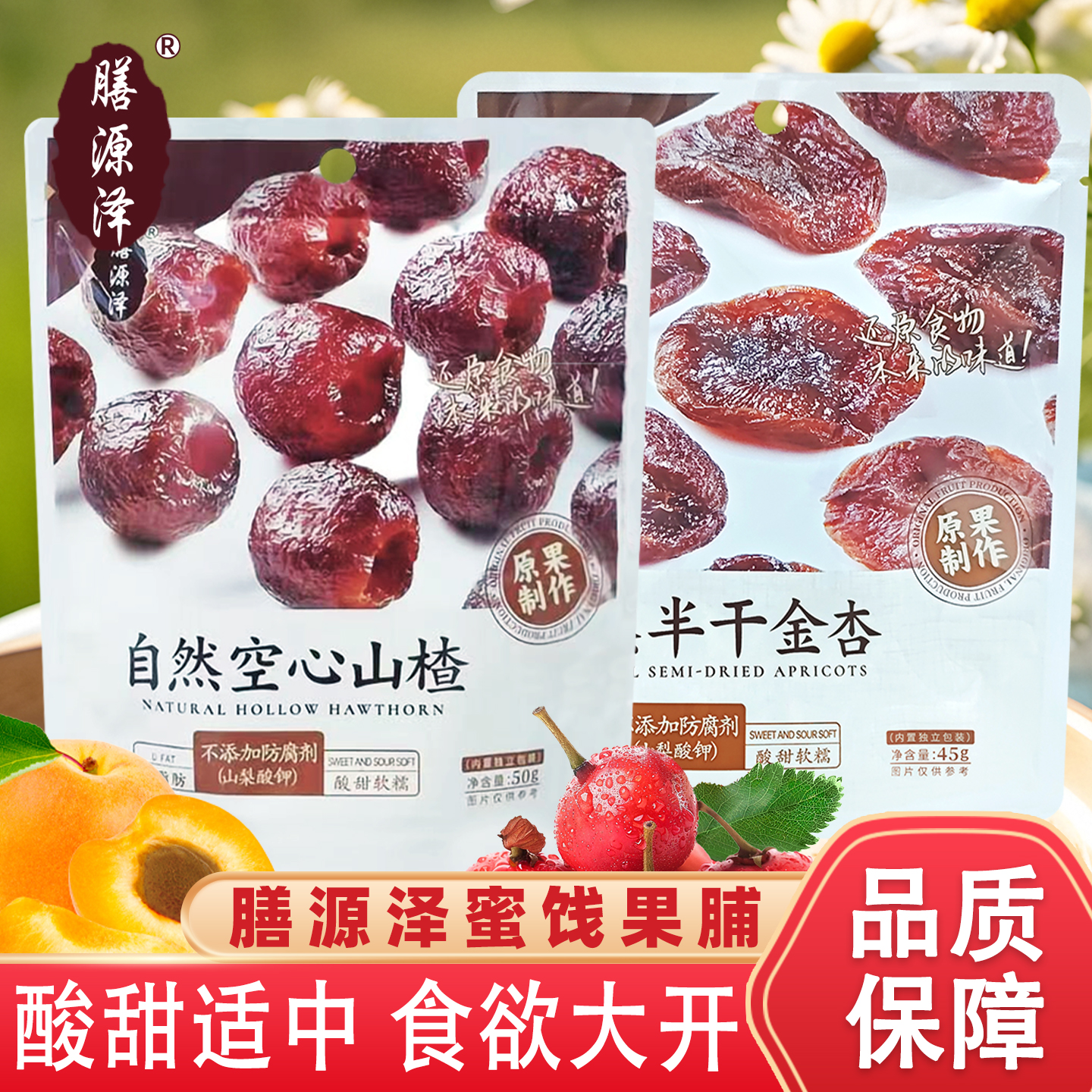 膳源泽半干无核空心山楂50克配料干净杏脯小零食小包装金杏干45克