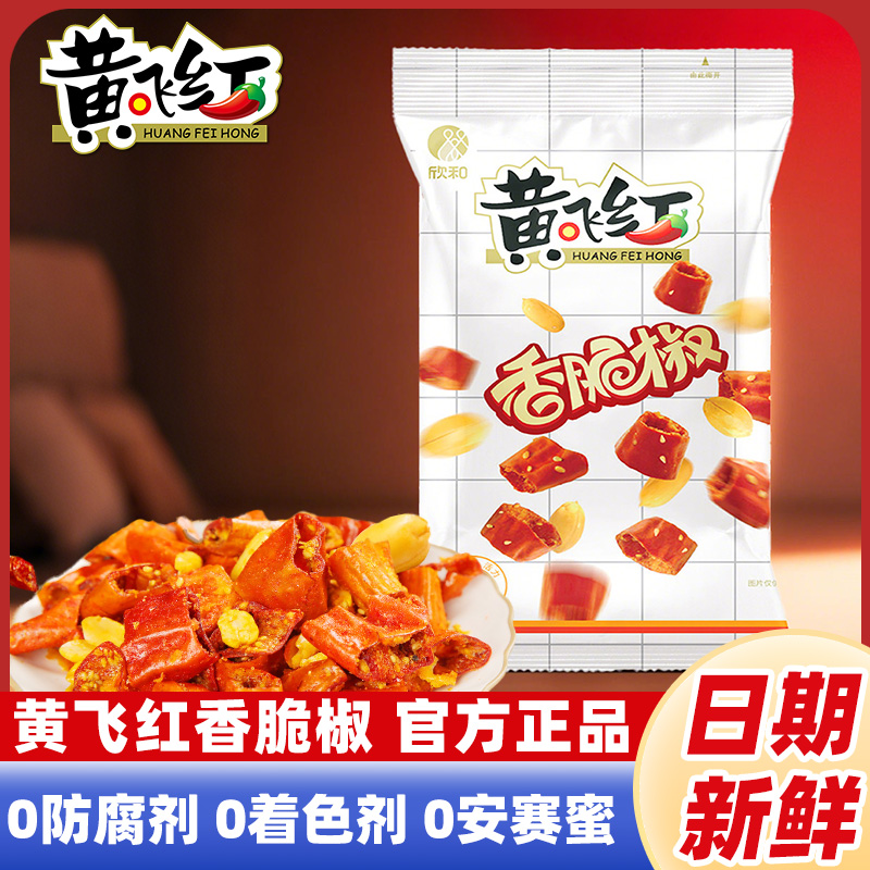 黄飞红香脆椒55g麻辣花生香辣脆辣椒酥解馋休闲小零食即食小包装