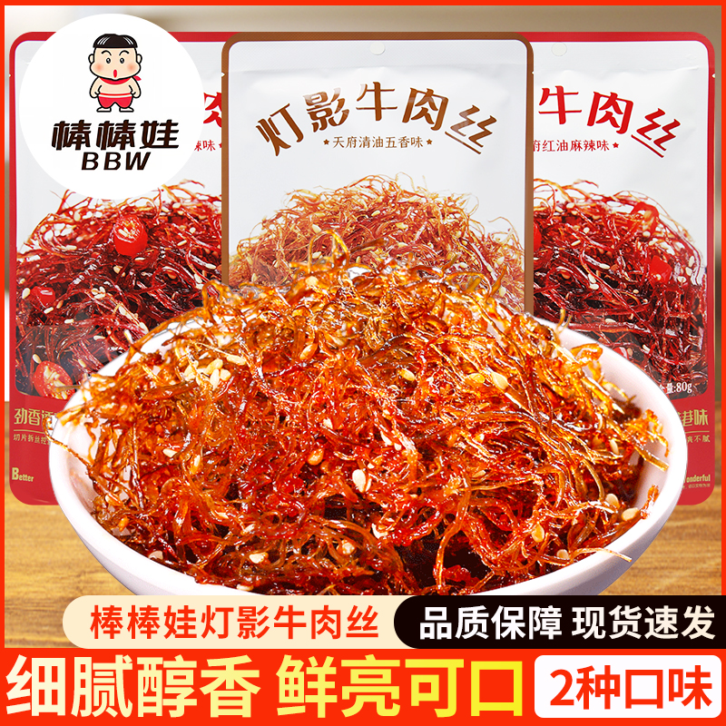 棒棒娃灯影牛肉丝80g甜辣味麻辣味独立小包装散称称重休闲零食品