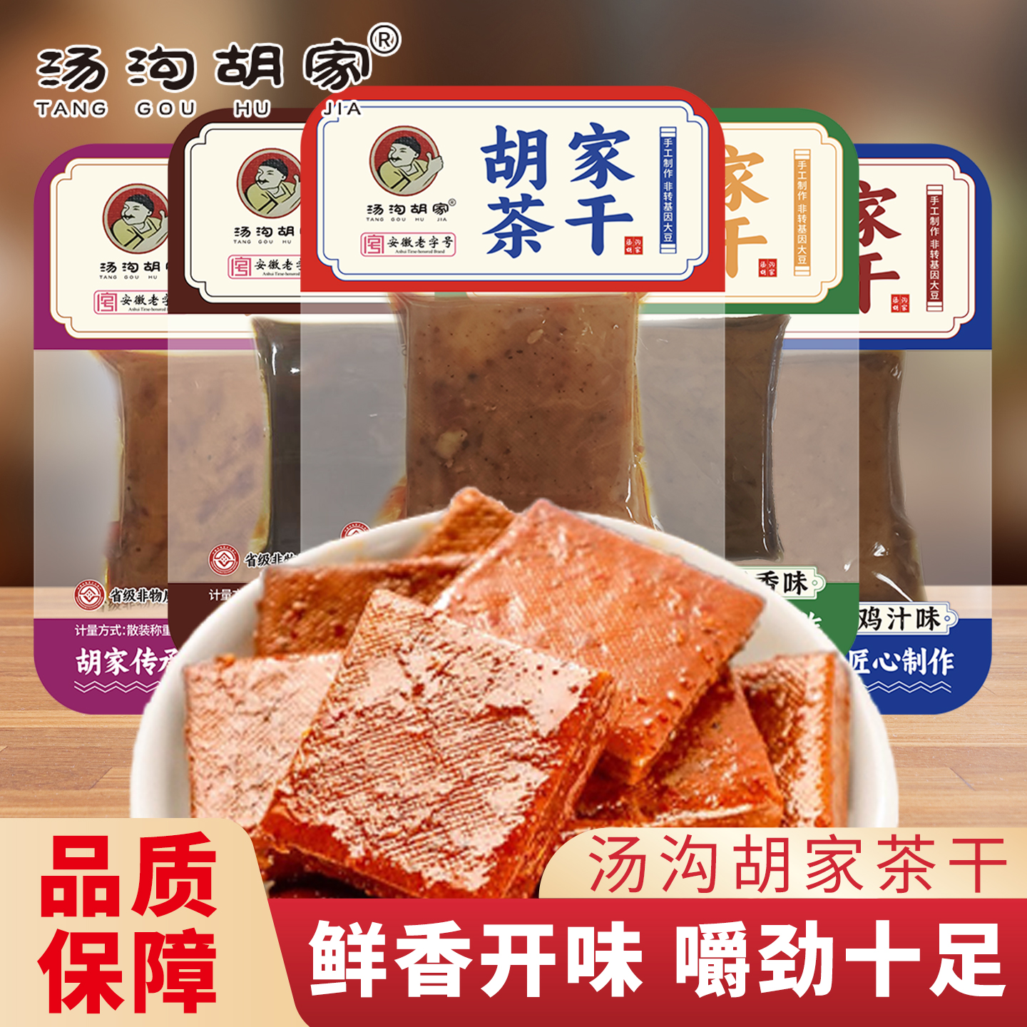 汤沟胡家茶干牛肉五香味香辣味小包装休闲办公小零食即食安徽特产