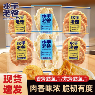 水手老爸香烤鳕鱼片独立小包装烘烤即食海味休闲办公零食鱼干鱼肉