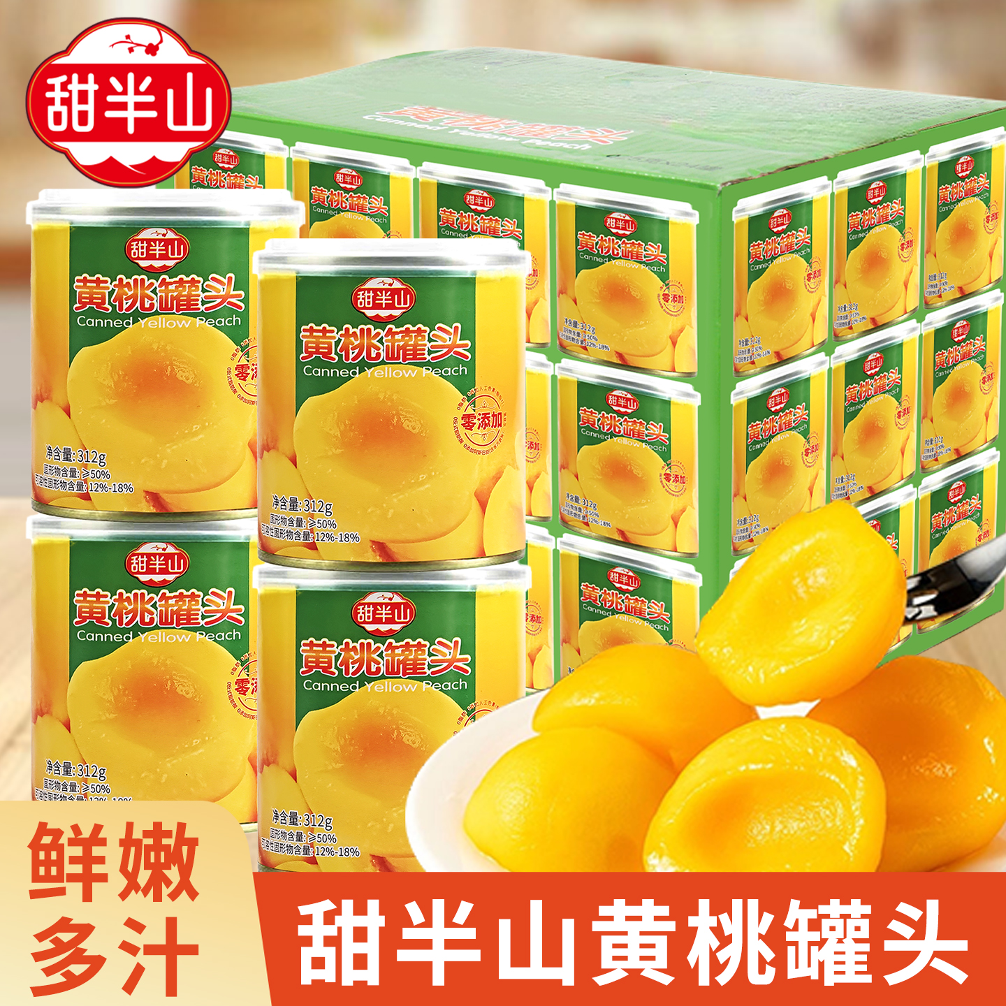 甜半山黄桃罐头田一点同厂小罐装水果罐头办公室即食小吃零食312g