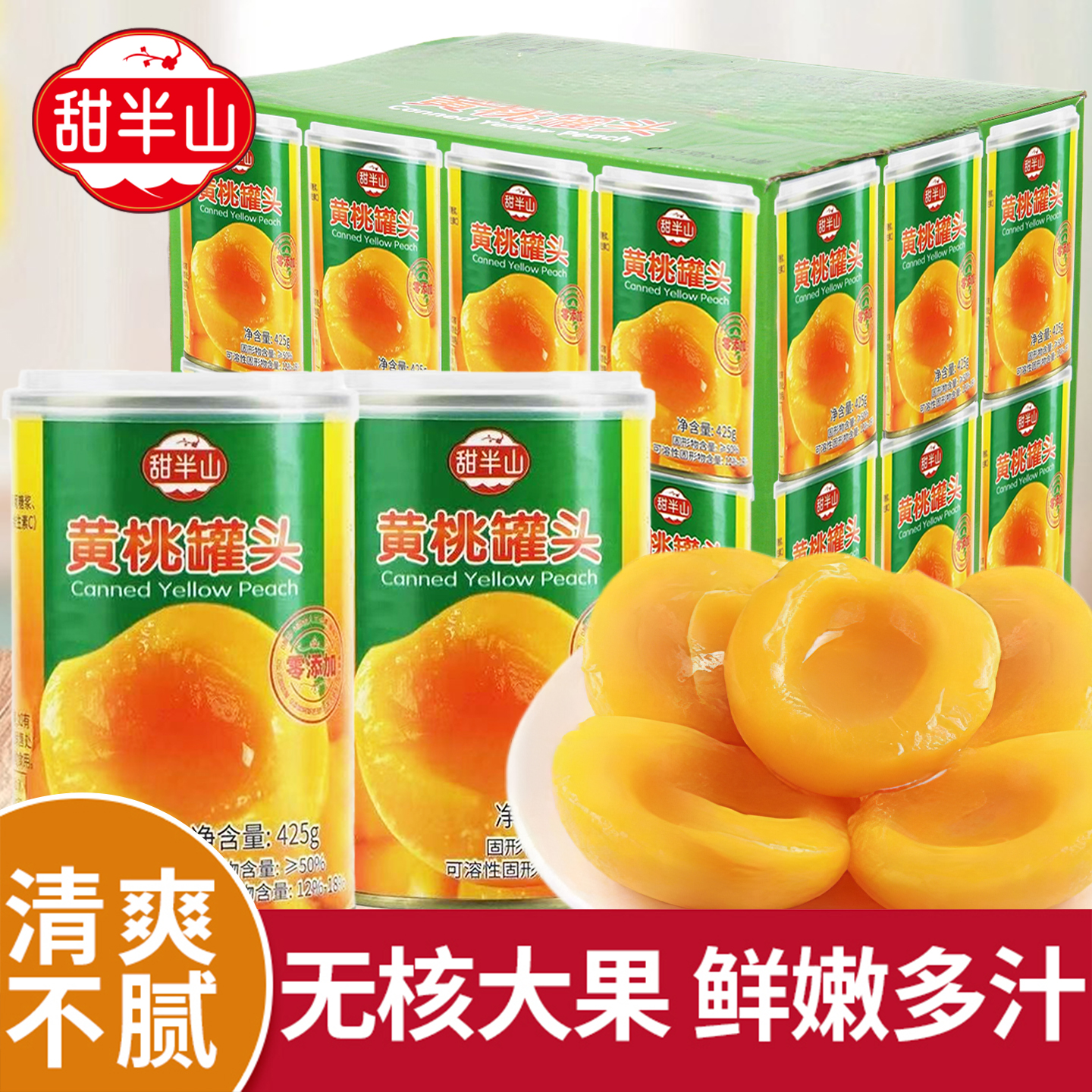 甜半山黄桃罐头田一点同厂小罐装水果罐头办公室即食小吃零食425g