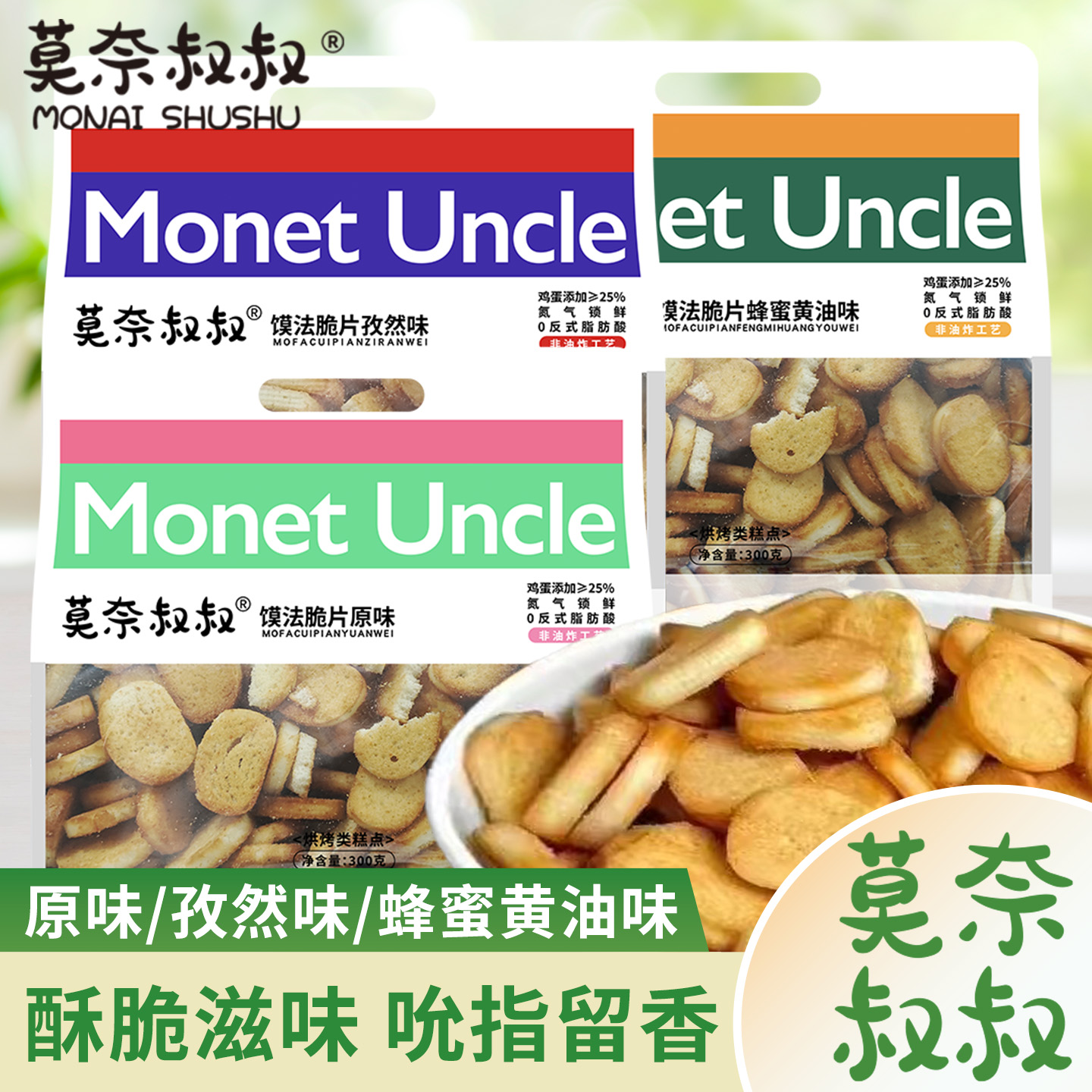 莫奈叔叔烤馍脆片300g儿时味道烤花馍网红零食小吃原味馍片孜然味