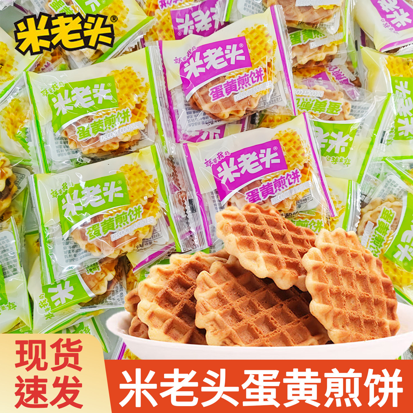 米老头蛋黄煎饼牛奶原味办公室解馋下午茶休闲早餐小吃小零食食品