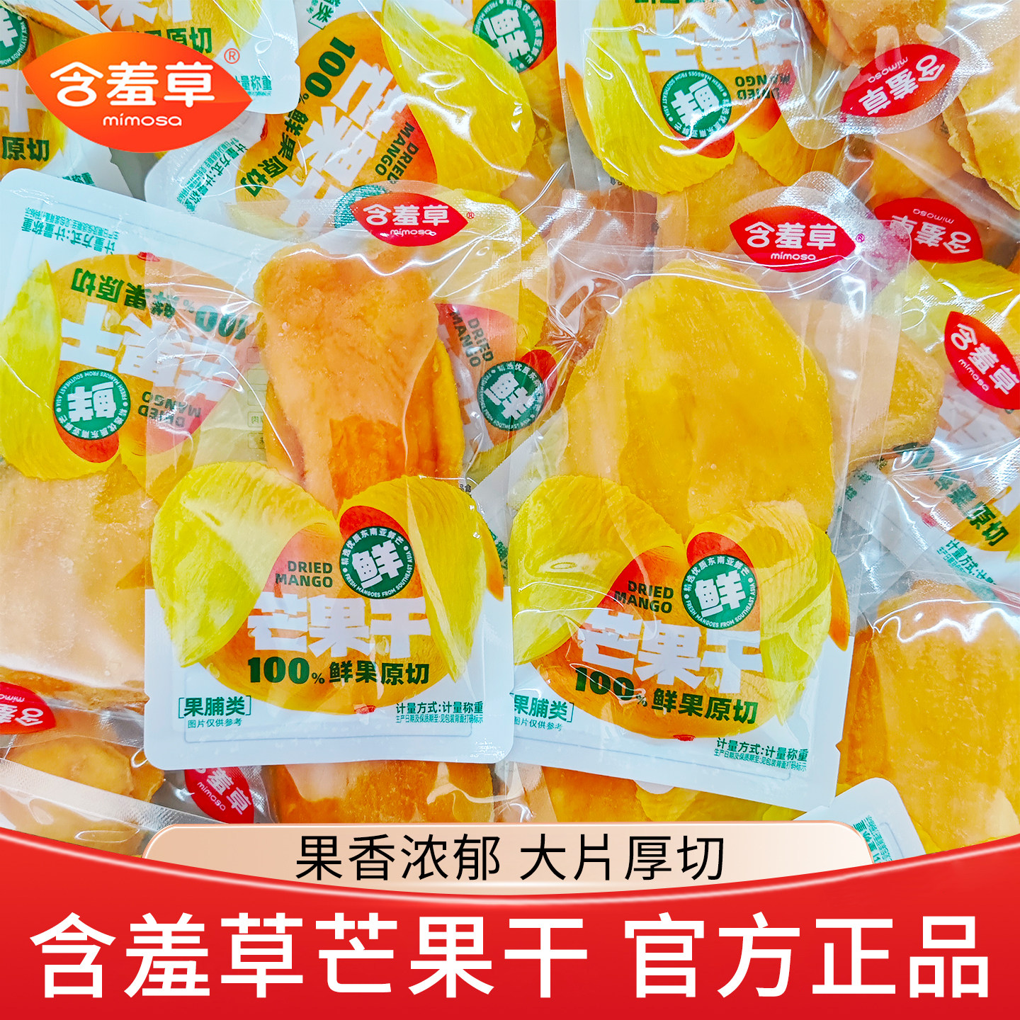 含羞草芒果干新鲜大芒果干蜜饯果脯零食果干厚切水果干独立小包装