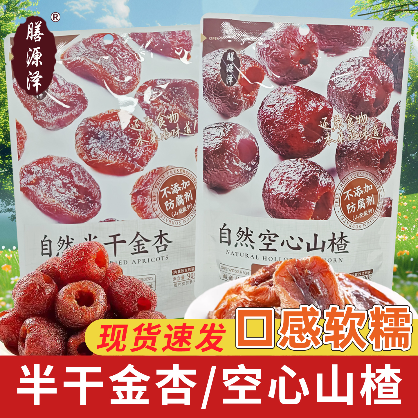 膳源泽自然空心山楂袋装果干果脯网红休闲解馋小零食半干金杏90g