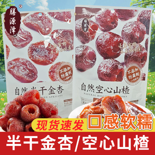 膳源泽自然空心山楂袋装 果干果脯网红休闲解馋小零食半干金杏90g