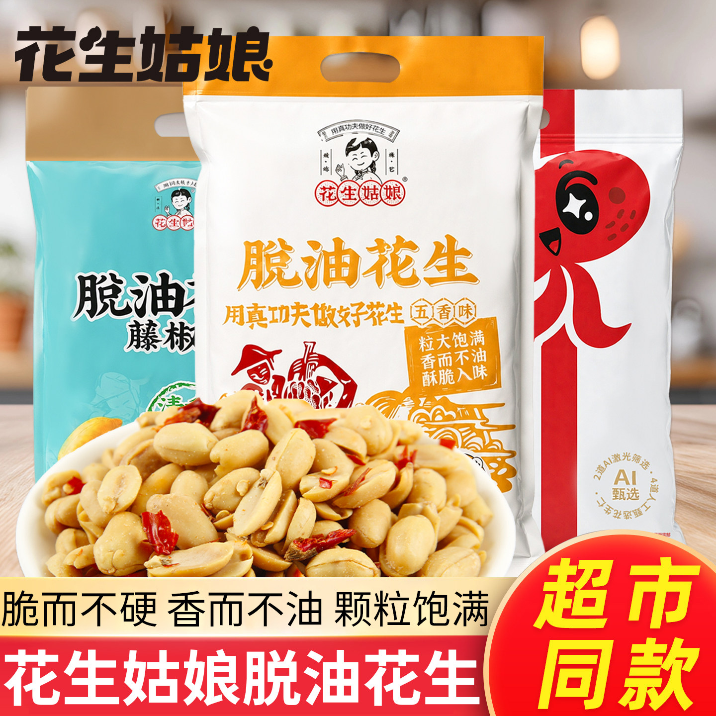 花生姑娘脱油花生米2.5kg香辣五香味熟花生米下酒菜零食真空袋装