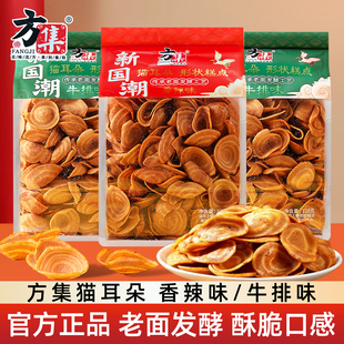 方集新国潮酥脆猫耳朵牛排香辣味解馋膨化小吃零食品网红休闲320g