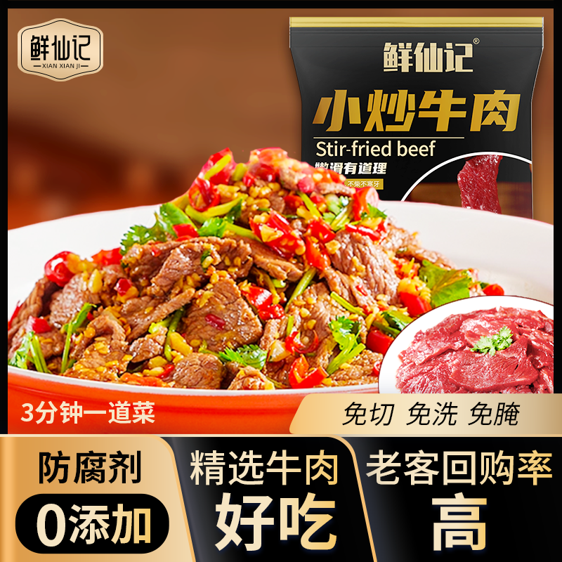 鲜仙记新鲜嫩滑小炒牛肉200g/包 懒人菜 免切免洗 新鲜牛肉片