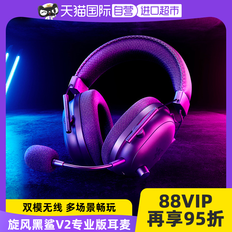 【自营】Razer雷蛇旋风黑鲨V2专业版2.4G蓝牙无线头戴式游戏耳机
