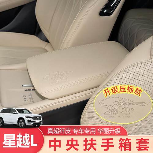 适用25款吉利星越L扶手箱套原车色中央扶手箱保护垫装饰用品大全