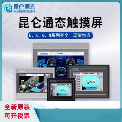 昆仑通态触控屏幕TPC7012E1/TPC7012Ew/TPC4013Ef/E1/4023E1/Ei议