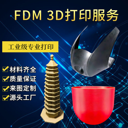 FDM 3D打印服务工业级专业定制来图定制颜色、材料齐全