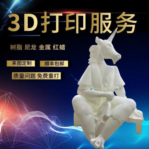 3d打印服务光固化模型模具定制代加工ABS金属PLA树脂上色尼龙代打