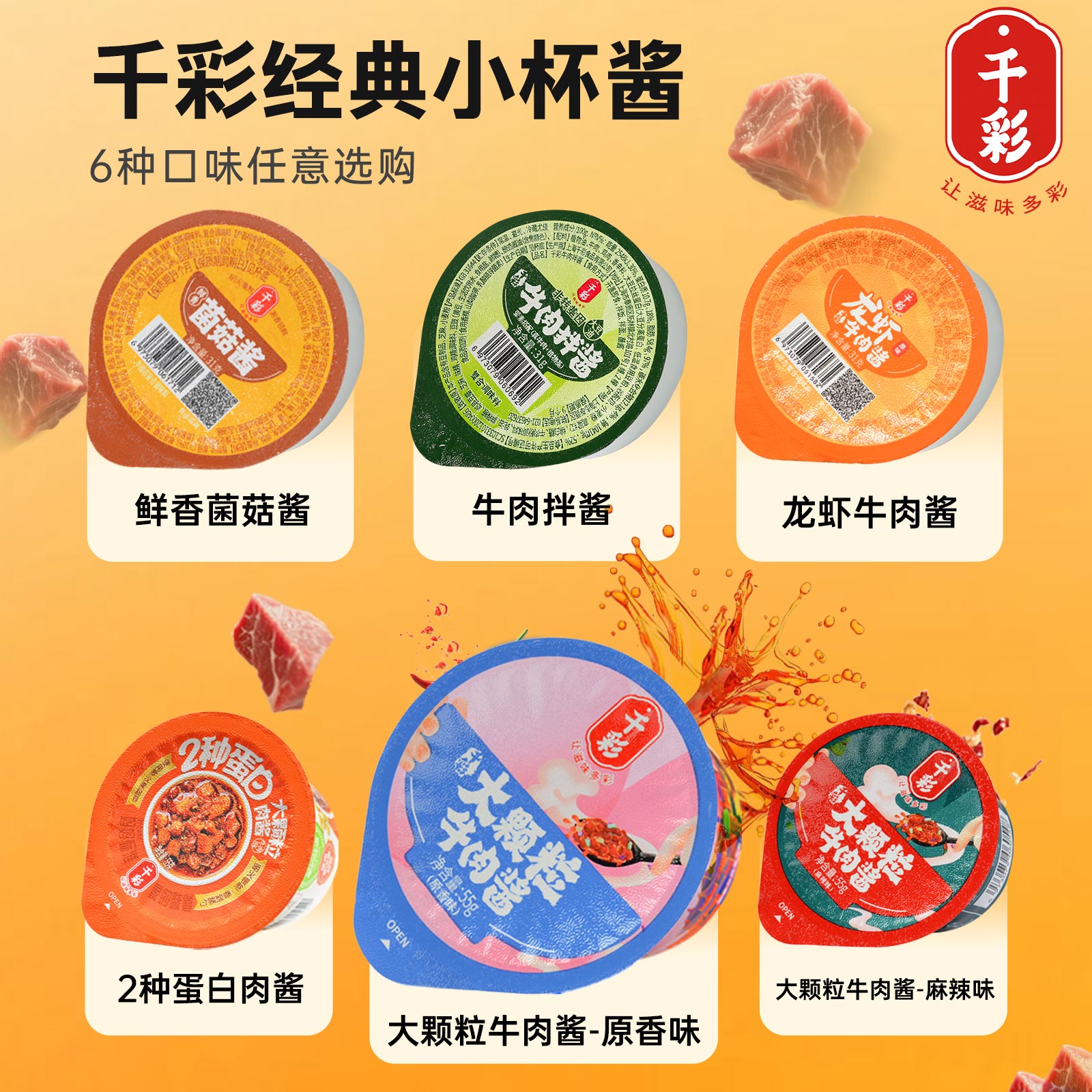 【6种口味】千彩大颗粒牛肉酱拌饭酱龙虾酱菌菇酱独立小包装酱