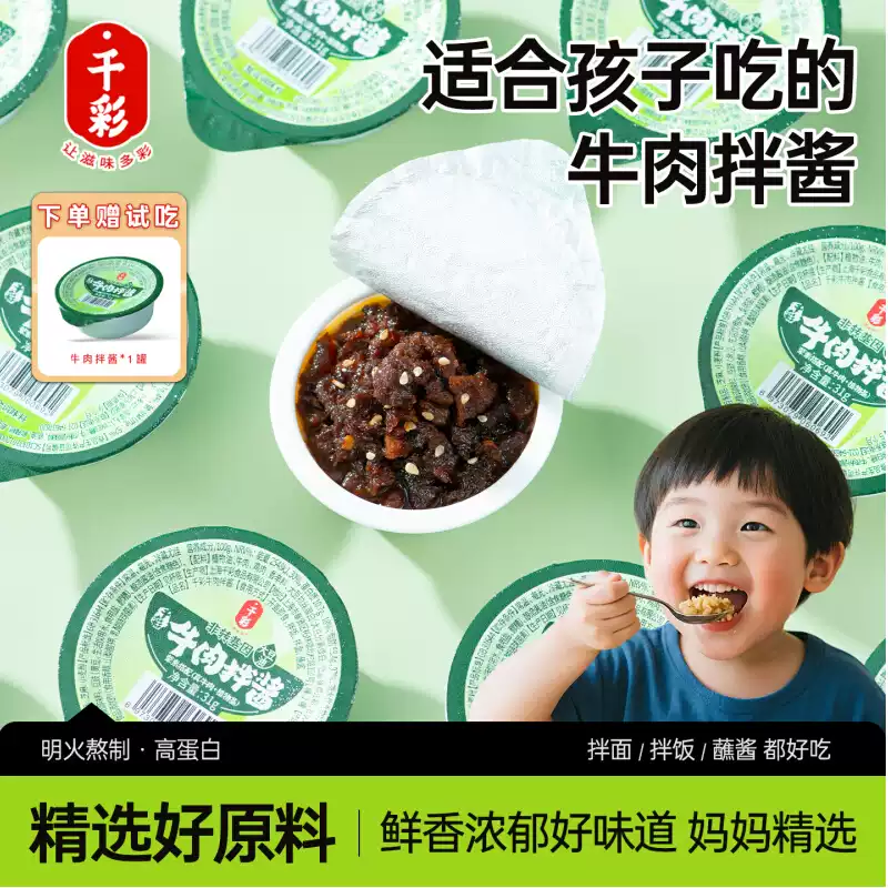 千彩牛肉酱拌饭酱独立小包装学生下饭菜拌面拌饭酱下饭神器