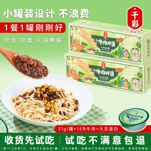 千彩牛肉拌酱学生下饭伴侣