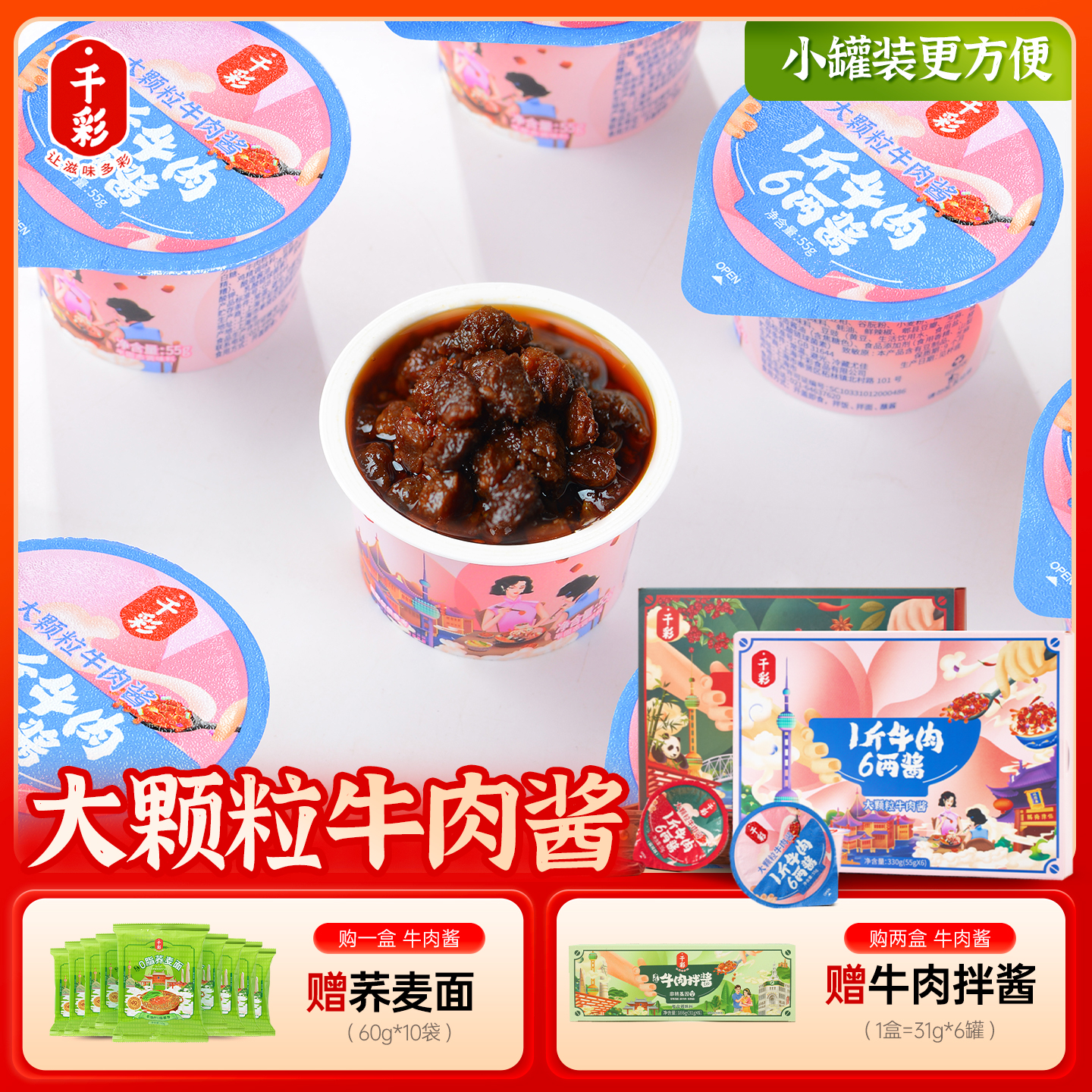 千彩牛肉酱拌饭酱独立小包装学生下饭菜神器大颗粒微辣小罐牛肉酱