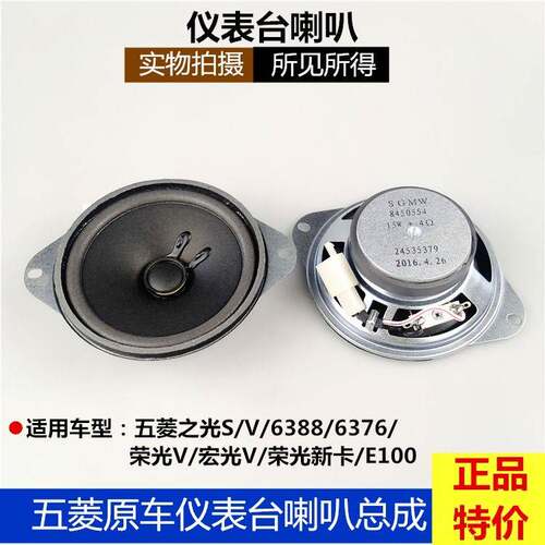 五菱之光/S 6388/6376仪表工作台音响宏光V荣光V收音机扬声器喇叭