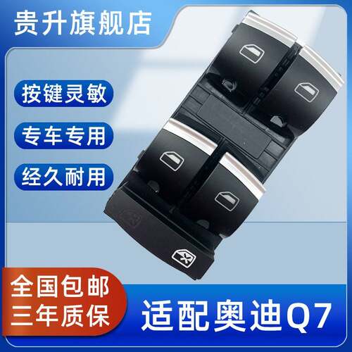 適07-19年audi奧迪Q7玻璃升降器開關總成車窗自動電動按鈕左前門