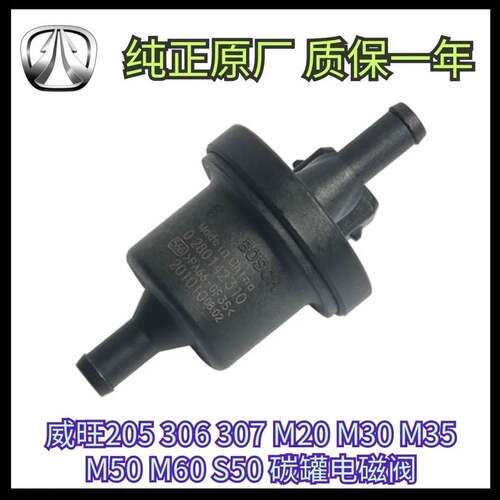 原厂北汽威旺306 205 M20 M30 206 307 M50F M35M60S50碳罐电磁阀