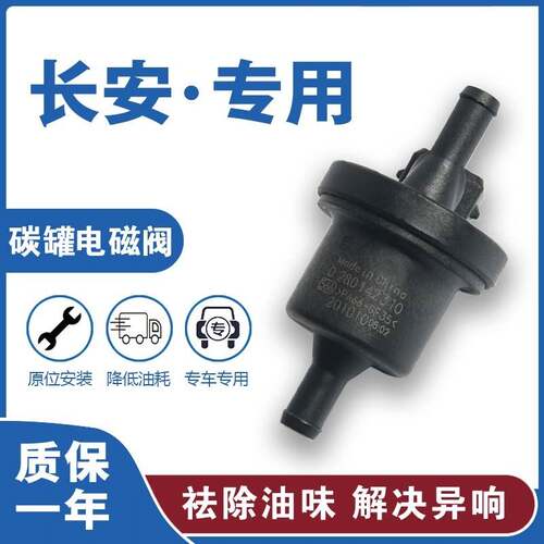 适用长安CS55CS35CS75悦翔V3睿骋逸动CX2030致尚XT锐程碳罐电磁阀