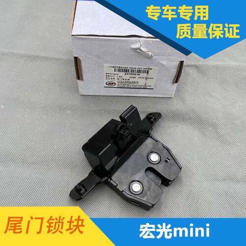 五菱18-22款宏光S 凯捷 星辰宏光mini PLUS S3尾门锁块后备箱锁体