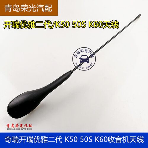 适用奇瑞开瑞优雅二代 K50 K50S K60收音机天线车顶天线信号天线