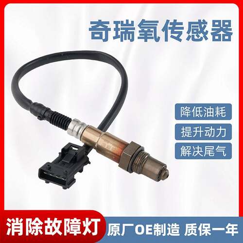 适用奇瑞风云2艾瑞泽5瑞虎qq3A1A3A5E5E3QQ6旗云前后氧气感测器原