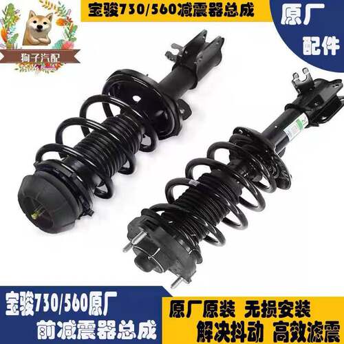 宝骏730减振器 560弹簧530 宝骏510支柱360 630 310W前避震器总成