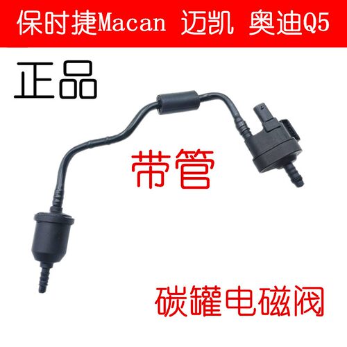 适用于保时捷Macan 迈凯 奥迪Q5 2.0T排量 碳罐电磁阀带管 包邮