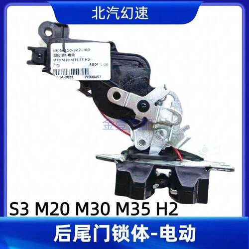 北汽幻速S3汽车H2威旺M20M30M35后门锁背门锁 后备箱尾门锁块汽配