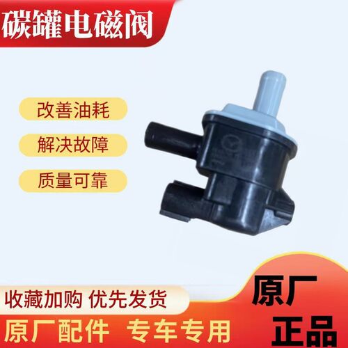 马自达8CX7星骋马5MX5碳罐电磁阀活性炭罐控制阀废气废