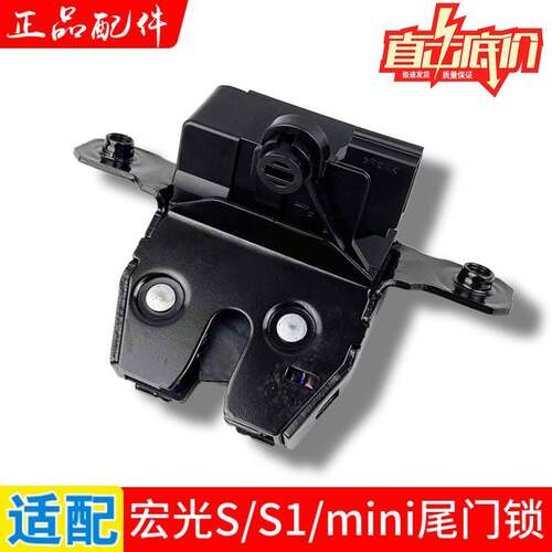 纯正原厂 五菱宏光S/S1/S3/PLUS/MINI尾门锁体后备箱中控电动锁块