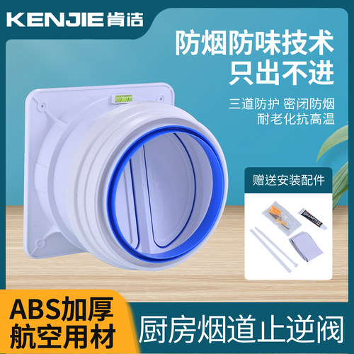 肯洁烟机止逆阀厨房止回阀