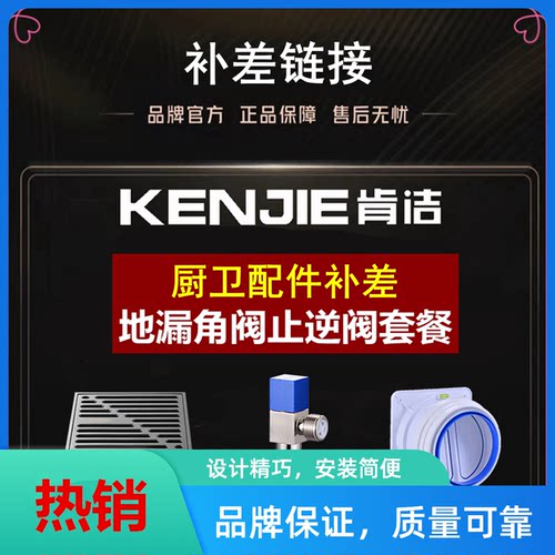 肯洁全屋定制地漏角阀套装补差